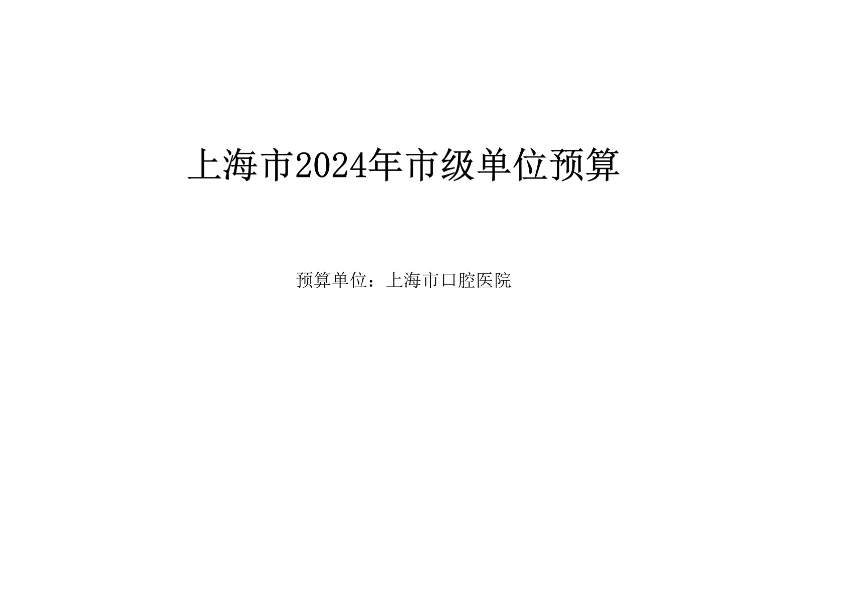 17275729563343.jpg 上海市口腔医院2024年度预算(1)_1.jpg