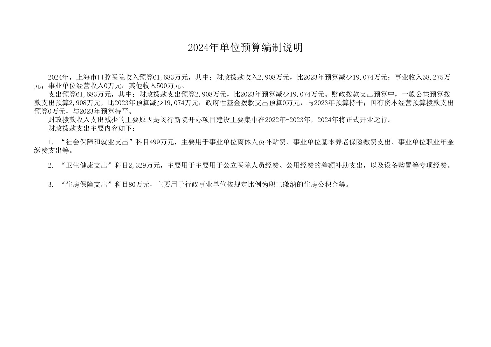 17275729788132.jpg 上海市口腔医院2024年度预算(1)_6.jpg