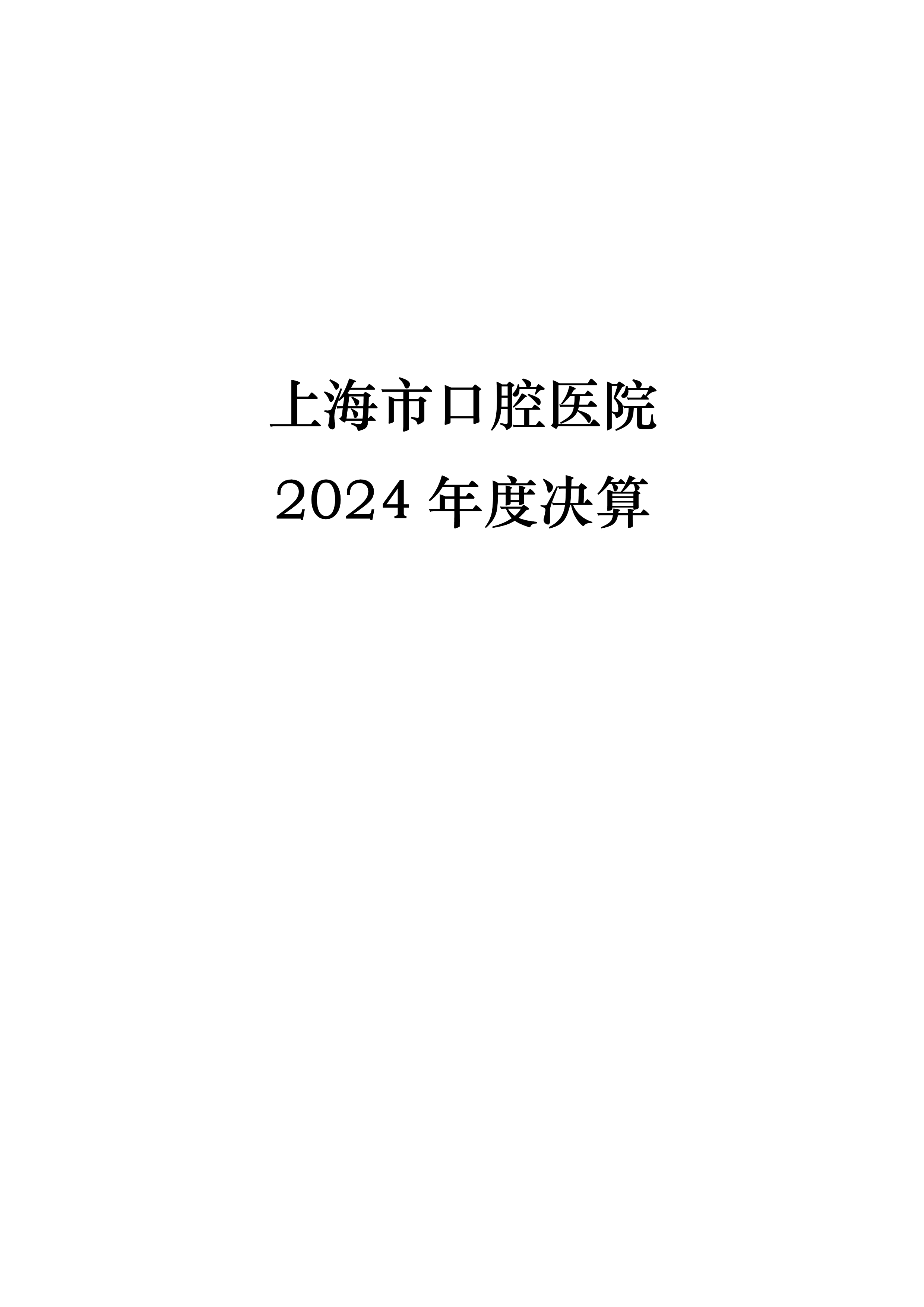 17557441166122.jpg 082110360141_0上海市口腔医院2024年度决算_1.jpg