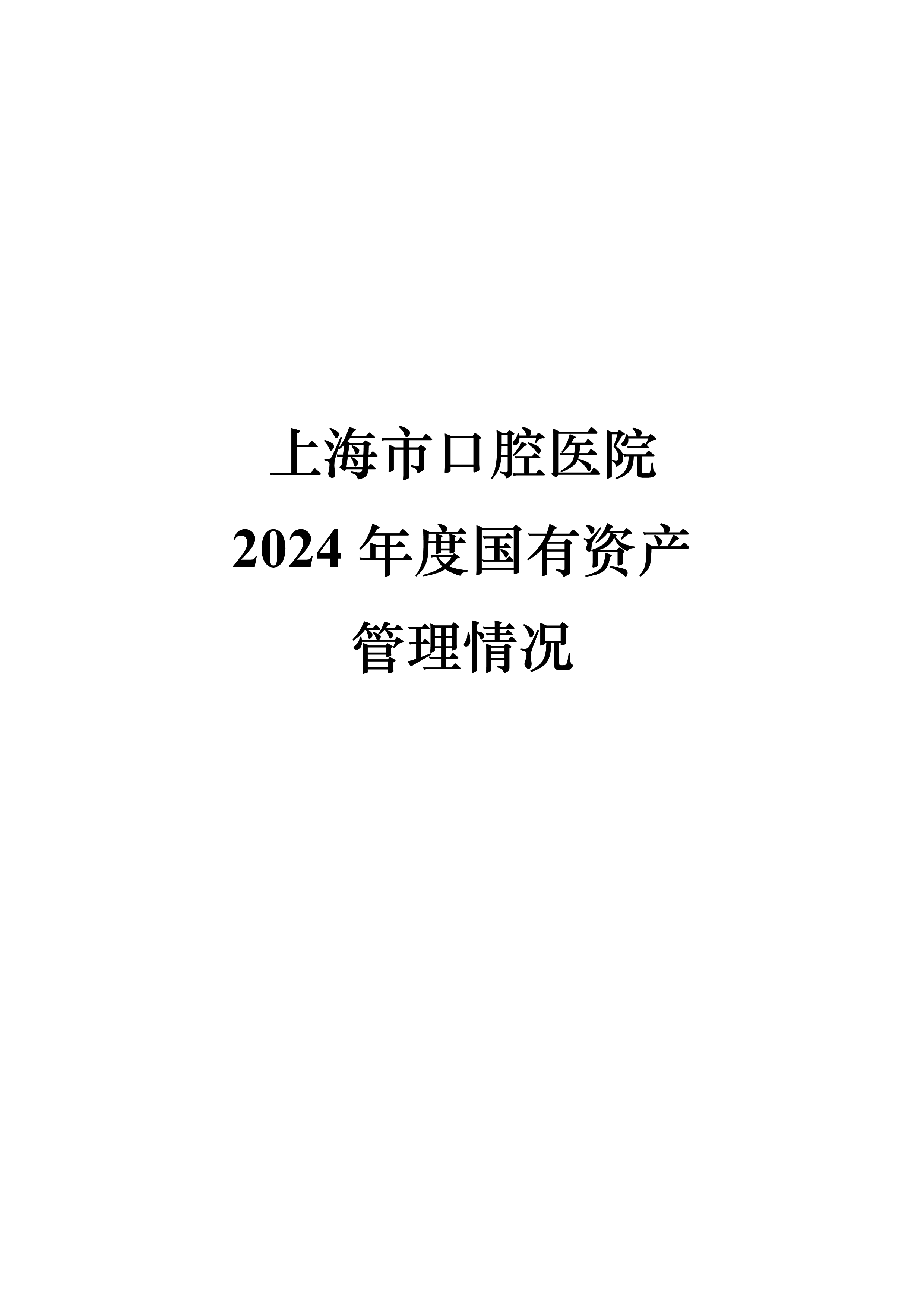 17557446992755.jpg 082110503818_0上海市口腔医院2024年国有资产管理情况_1.jpg